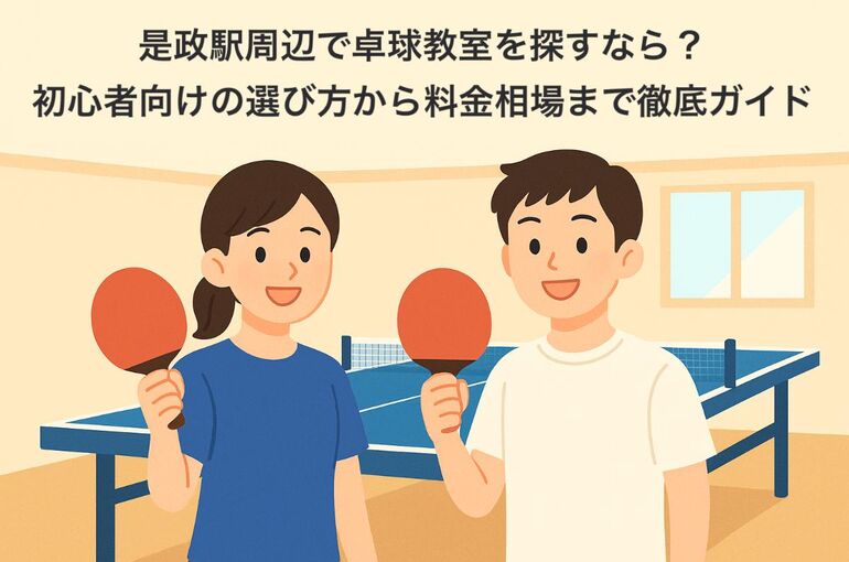 24 是政駅 卓球教室